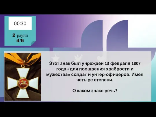 Этот знак был учрежден 13 февраля 1807 года «для поощрения храбрости и