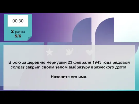 В бою за деревню Чернушки 23 февраля 1943 года рядовой солдат закрыл