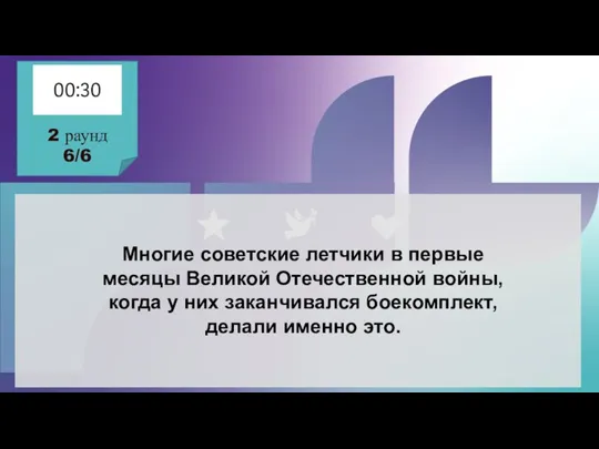 Многие советские летчики в первые месяцы Великой Отечественной войны, когда у них