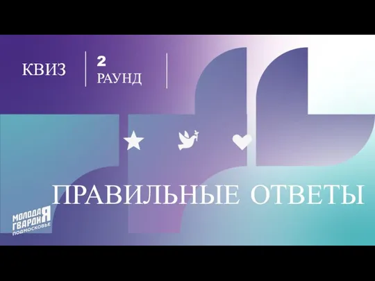 ПРАВИЛЬНЫЕ ОТВЕТЫ КВИЗ 2 РАУНД