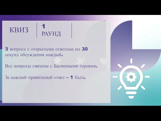 КВИЗ 1 РАУНД 3 вопроса с открытыми ответами по 30 секунд обсуждения