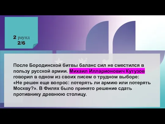 2 раунд 2/6 После Бородинской битвы баланс сил не сместился в пользу