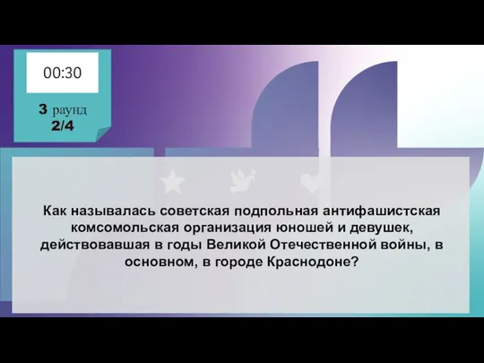 Как называлась советская подпольная антифашистская комсомольская организация юношей и девушек, действовавшая в