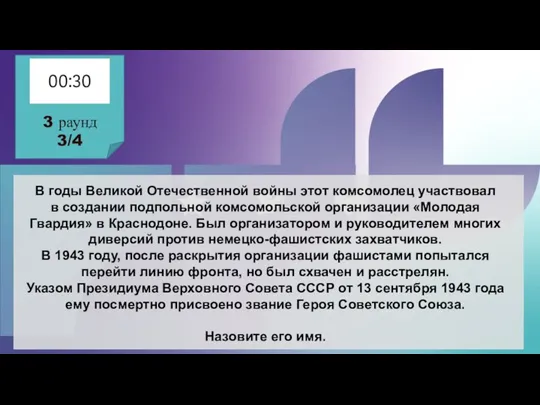 В годы Великой Отечественной войны этот комсомолец участвовал в создании подпольной комсомольской