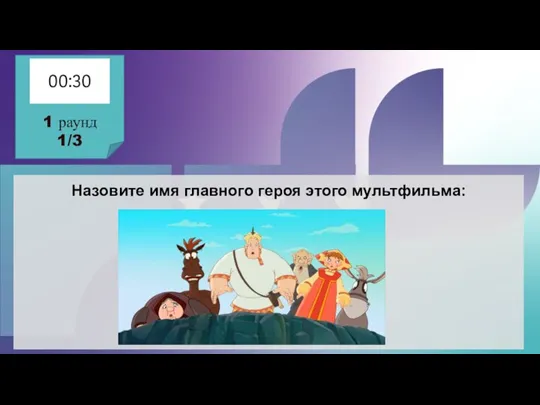 Назовите имя главного героя этого мультфильма: 1 раунд 1/3