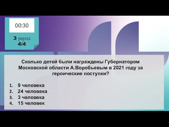 Сколько детей были награждены Губернатором Московской области А.Воробьевым в 2021 году за