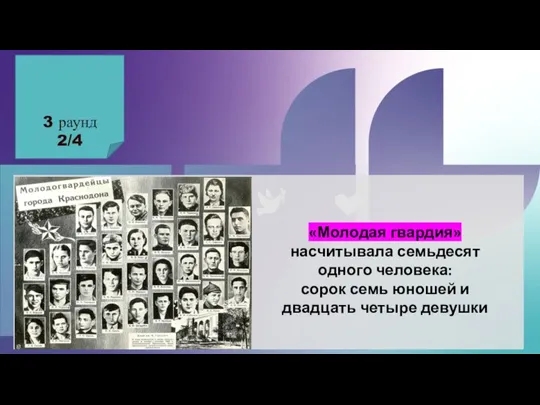 3 раунд 2/4 «Молодая гвардия» насчитывала семьдесят одного человека: сорок семь юношей и двадцать четыре девушки