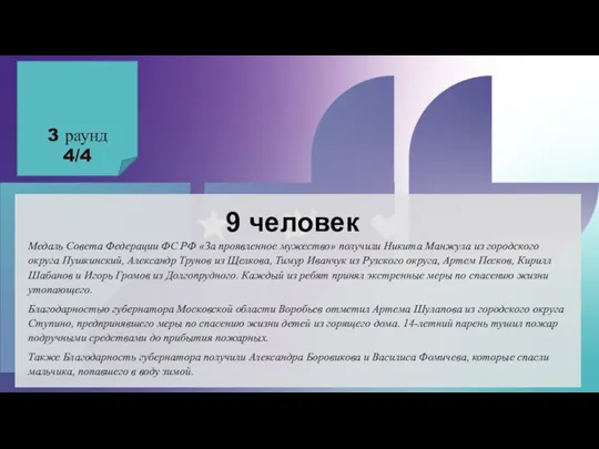 3 раунд 4/4 9 человек Медаль Совета Федерации ФС РФ «За проявленное