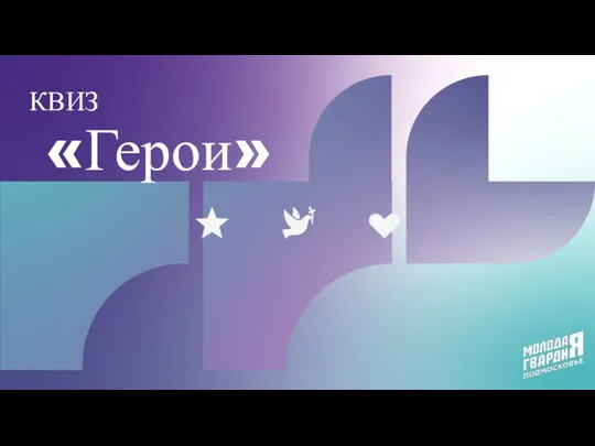 КВИЗ «Герои»