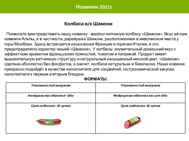 Позвольте вам представить нашу новинку - варёно-копченую колбасу «Шамони». Вкус её нам