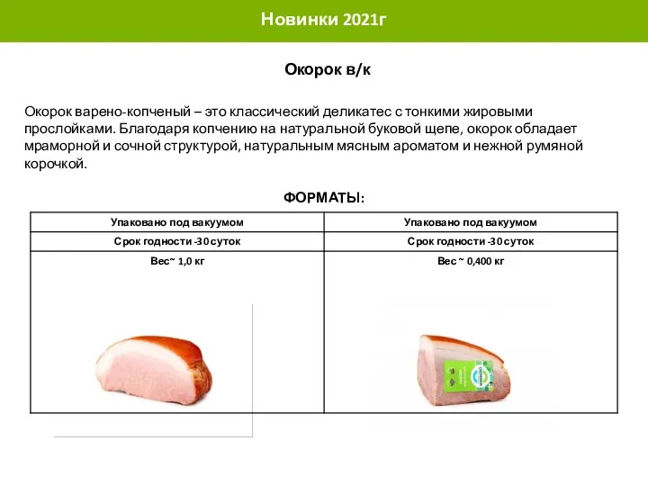 ВИДЫ УПАКОВКИ Новинки 2021г Окорок в/к Окорок варено-копченый – это классический деликатес