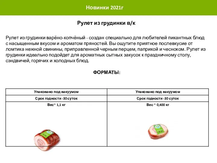 Новинки 2021г Рулет из грудинки варёно-копчёный - создан специально для любителей пикантных