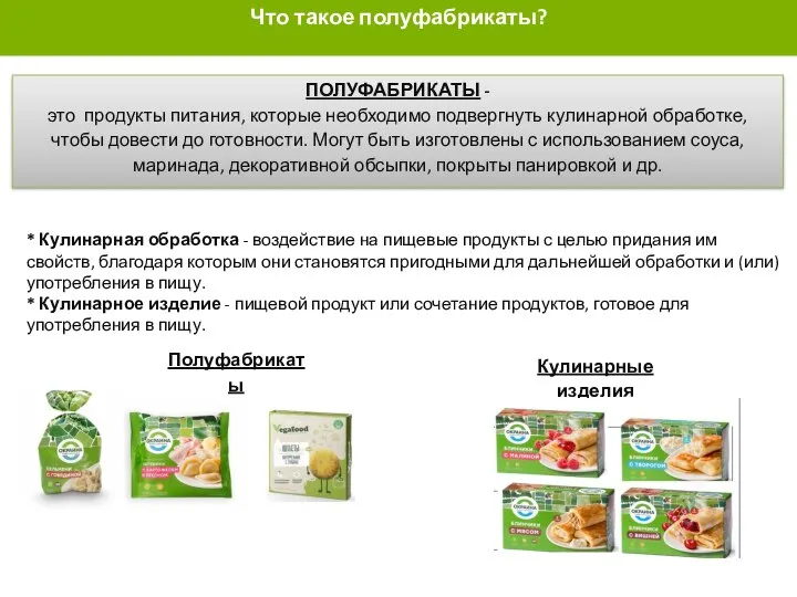 ЧТО ТАКОЕ ПОЛУФАБРИКАТЫ? ПОЛУФАБРИКАТЫ - это продукты питания, которые необходимо подвергнуть кулинарной