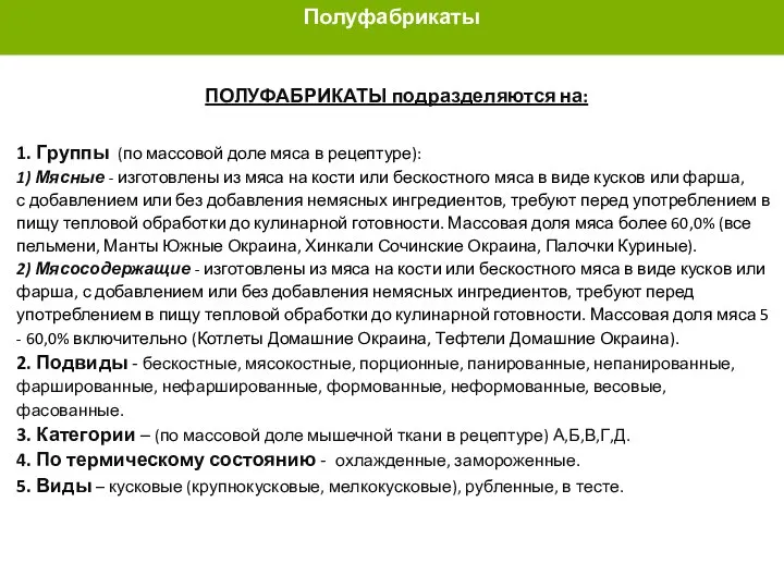 ЧТО ТАКОЕ ПОЛУФАБРИКАТЫ? ПОЛУФАБРИКАТЫ подразделяются на: 1. Группы (по массовой доле мяса