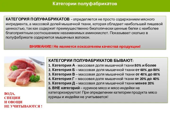 КАТЕГОРИИ ПОЛУФАБРИКАТОВ КАТЕГОРИИ ПОЛУФАБРИКАТОВ БЫВАЮТ: 1. Категория А - массовая доля мышечной