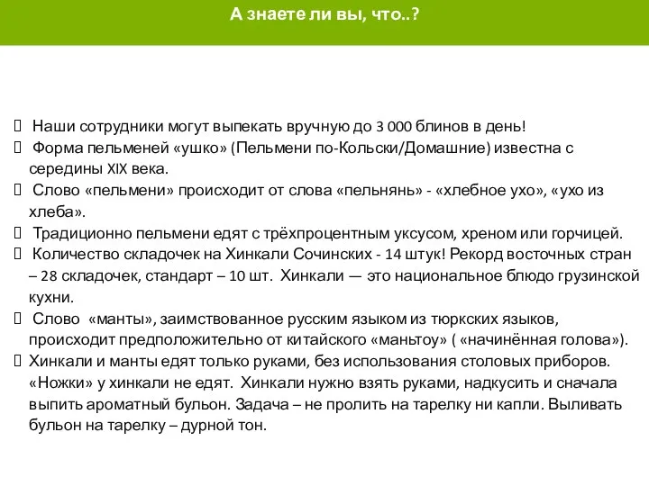 ЧТО ТАКОЕ ПОЛУФАБРИКАТЫ? Наши сотрудники могут выпекать вручную до 3 000 блинов