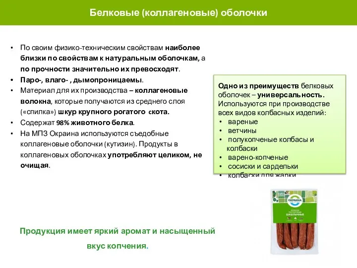 БЕЛКОВЫЕ (КОЛЛАГЕНОВЫЕ) По своим физико-техническим свойствам наиболее близки по свойствам к натуральным