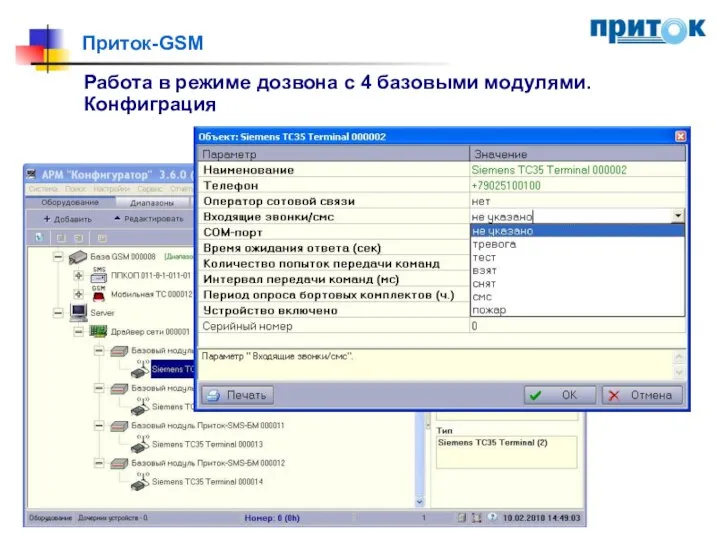 Приток-GSM Работа в режиме дозвона с 4 базовыми модулями. Конфиграция