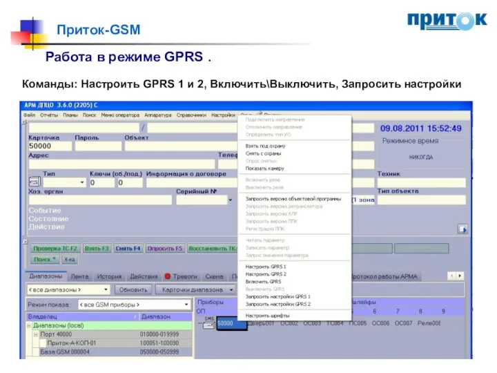 Приток-GSM Работа в режиме GPRS . Команды: Настроить GPRS 1 и 2, Включить\Выключить, Запросить настройки