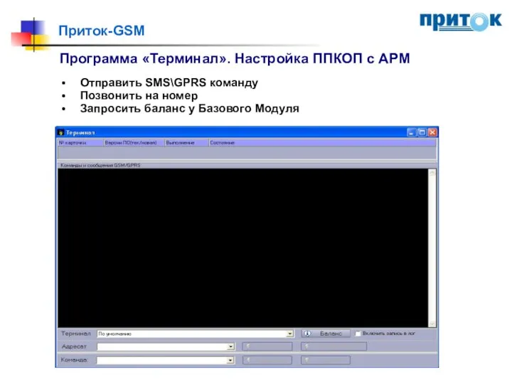 Приток-GSM Программа «Терминал». Настройка ППКОП с АРМ Отправить SMS\GPRS команду Позвонить на