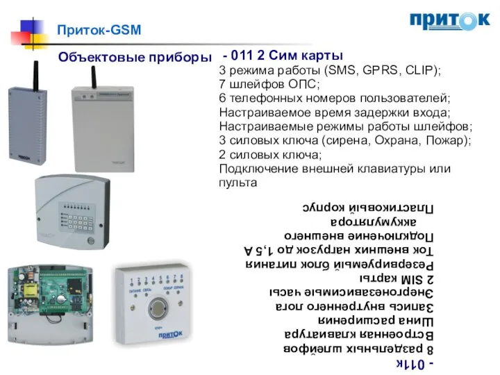 Приток-GSM Объектовые приборы - 011 2 Сим карты 3 режима работы (SMS,