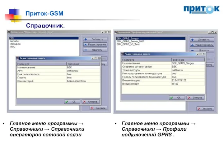 Приток-GSM Справочник. Главное меню программы → Справочники → Справочники операторов сотовой связи.