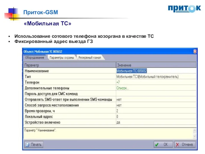 Приток-GSM «Мобильная ТС» Использование сотового телефона хозоргана в качестве ТС Фиксированный адрес выезда ГЗ