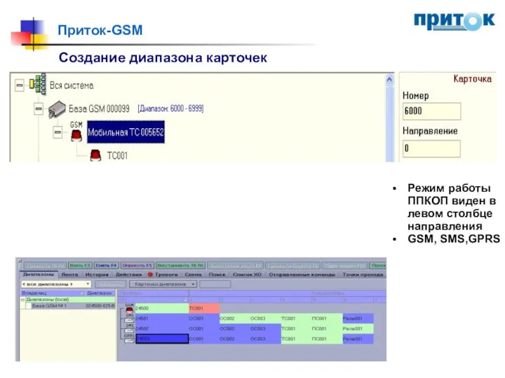 Приток-GSM Создание диапазона карточек Режим работы ППКОП виден в левом столбце направления GSM, SMS,GPRS