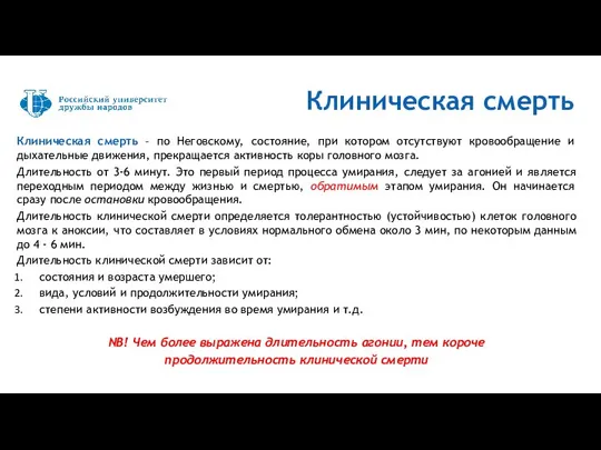 Клиническая смерть – по Неговскому, состояние, при котором отсутствуют кровообращение и дыхательные