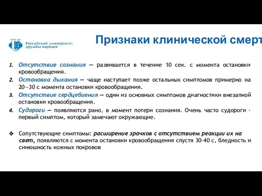 Отсутствие сознания — развивается в течение 10 сек. с момента остановки кровообращения.