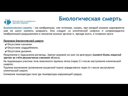 Биологическая смерть – это необратимая, или истинная, смерть, при которой никакие мероприятия