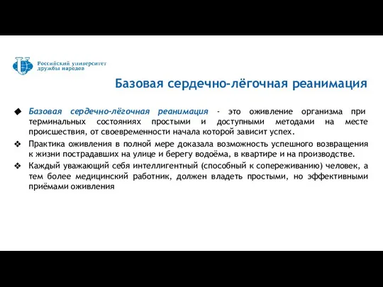 Базовая сердечно-лёгочная реанимация - это оживление организма при терминальных состояниях простыми и