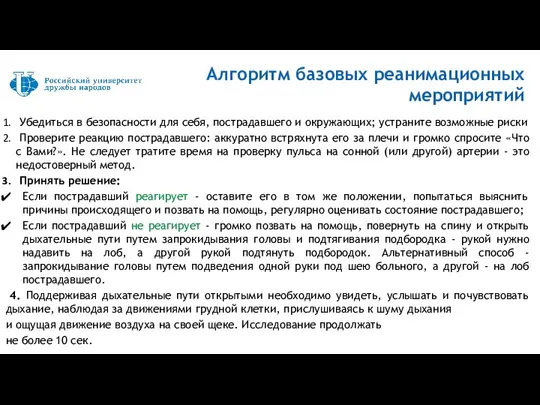 Убедиться в безопасности для себя, пострадавшего и окружающих; устраните возможные риски Проверите