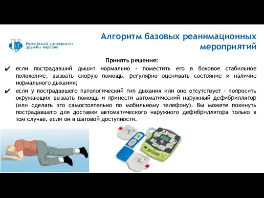 Принять решение: если пострадавший дышит нормально - поместить его в боковое стабильное