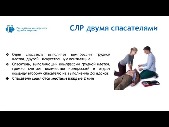 СЛР двумя спасателями Один спасатель выполняет компрессии грудной клетки, другой - искусственную