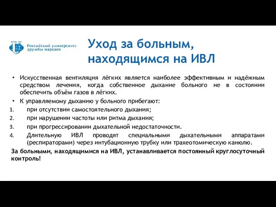 Искусственная вентиляция лёгких является наиболее эффективным и надёжным средством лечения, когда собственное