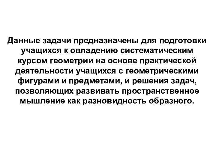 Данные задачи предназначены для подготовки учащихся к овладению систематическим курсом геометрии на