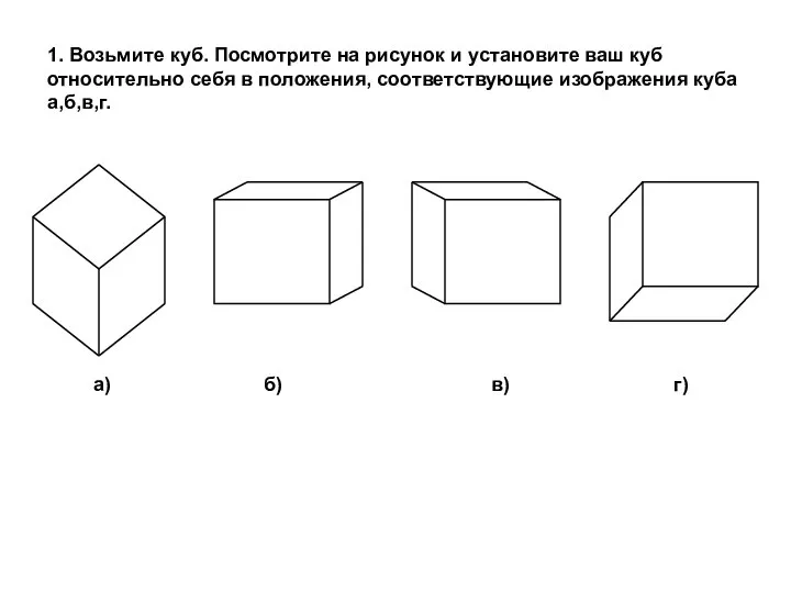 1. Возьмите куб. Посмотрите на рисунок и установите ваш куб относительно себя