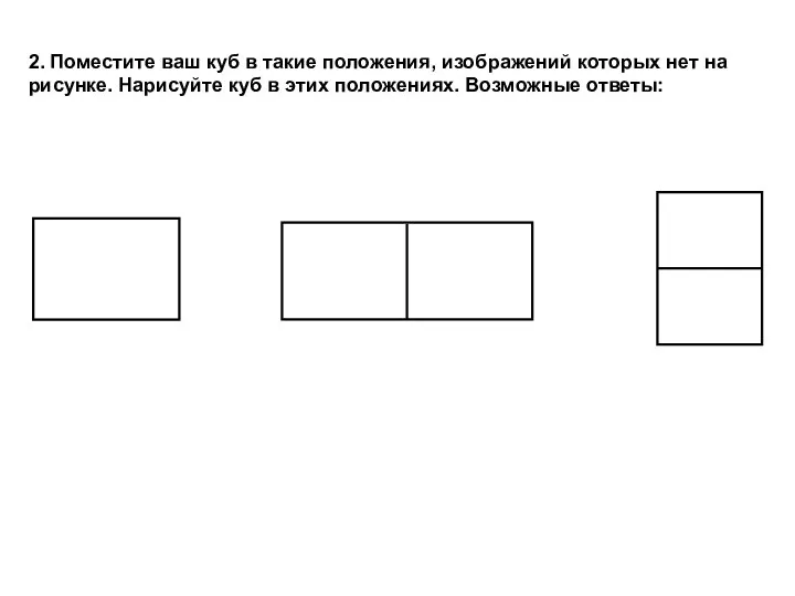 2. Поместите ваш куб в такие положения, изображений которых нет на рисунке.