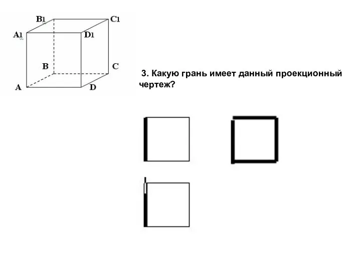 3. Какую грань имеет данный проекционный чертеж?