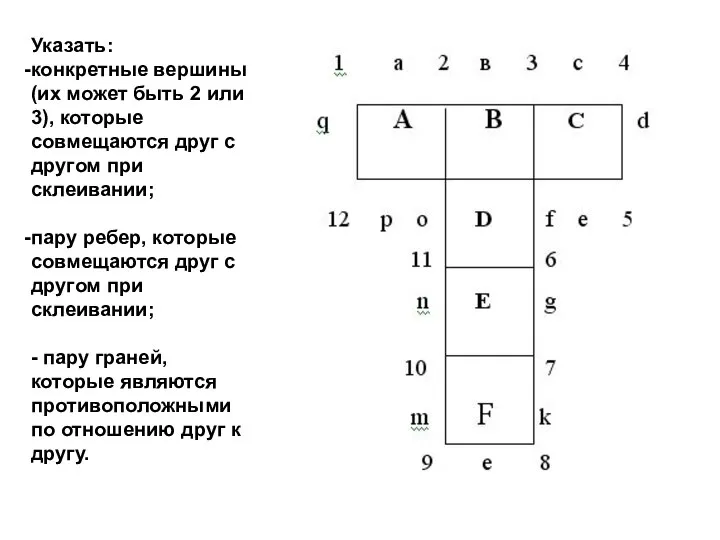 Указать: конкретные вершины (их может быть 2 или 3), которые совмещаются друг