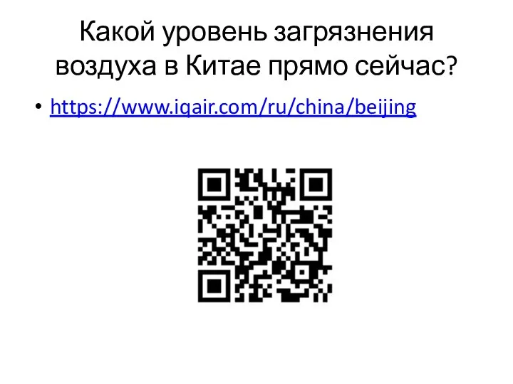 Какой уровень загрязнения воздуха в Китае прямо сейчас? https://www.iqair.com/ru/china/beijing