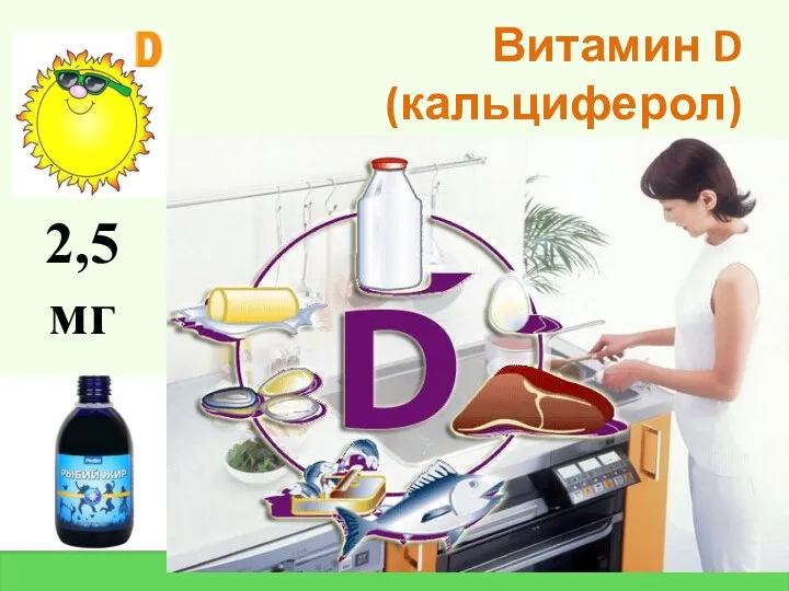 Витамин D (кальциферол) 2,5 мг