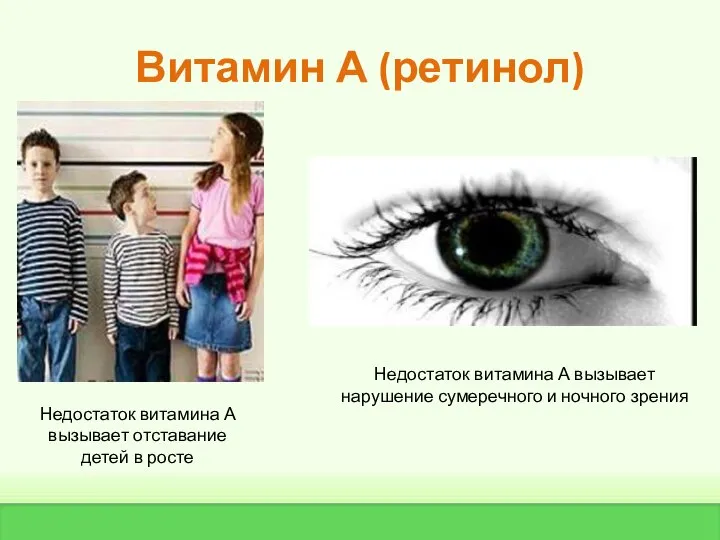 Витамин А (ретинол) Недостаток витамина А вызывает отставание детей в росте Недостаток