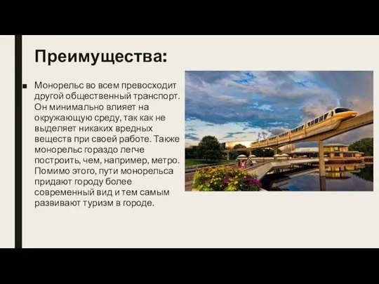 Преимущества: Монорельс во всем превосходит другой общественный транспорт. Он минимально влияет на