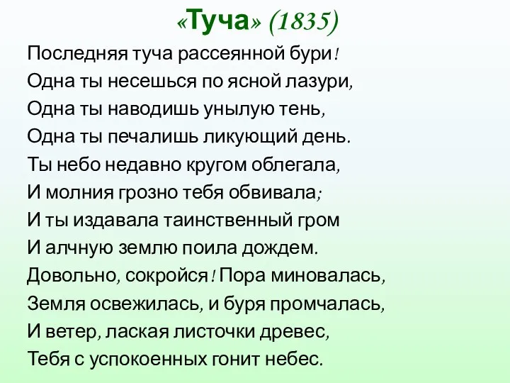 «Туча» (1835) Последняя туча рассеянной бури! Одна ты несешься по ясной лазури,