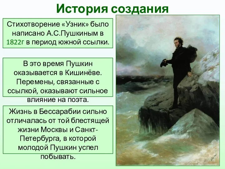 Стихотворение «Узник» было написано А.С.Пушкиным в 1822г в период южной ссылки. История
