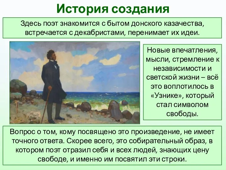 Здесь поэт знакомится с бытом донского казачества, встречается с декабристами, перенимает их