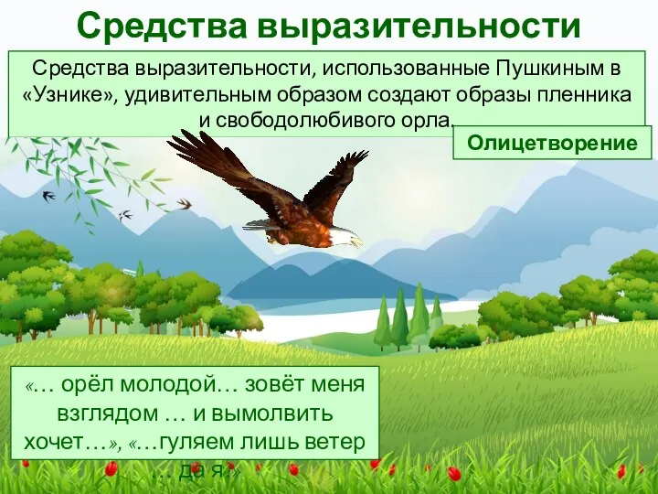 Средства выразительности, использованные Пушкиным в «Узнике», удивительным образом создают образы пленника и