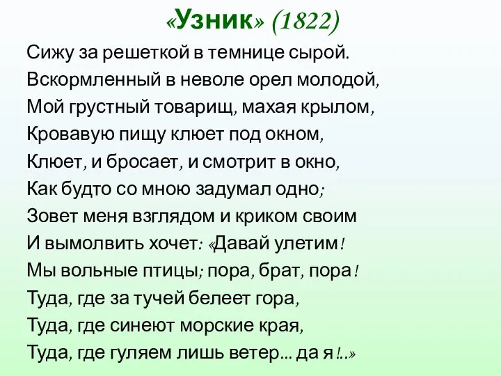 «Узник» (1822) Сижу за решеткой в темнице сырой. Вскормленный в неволе орел